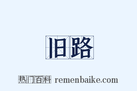 旧路是什么意思的图片